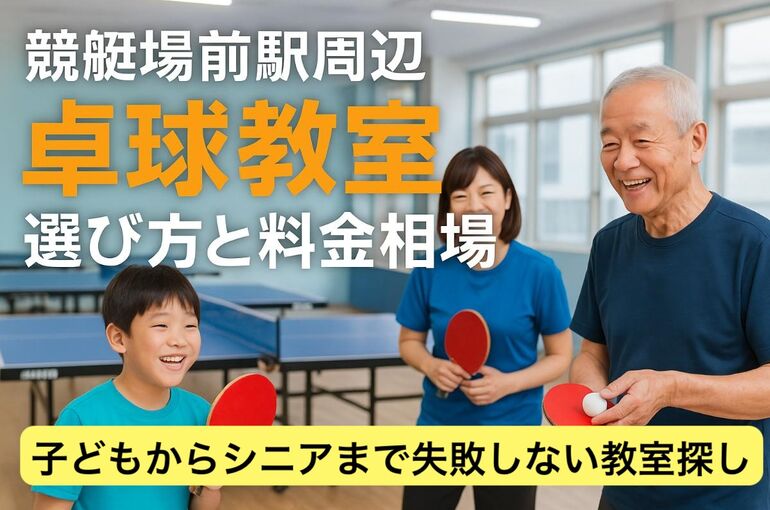 30 競艇場前駅 卓球教室 (1)